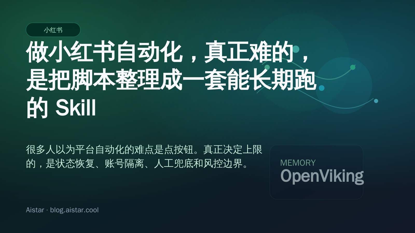 做小红书自动化，真正难的，是把脚本整理成一套能长期跑的 Skill