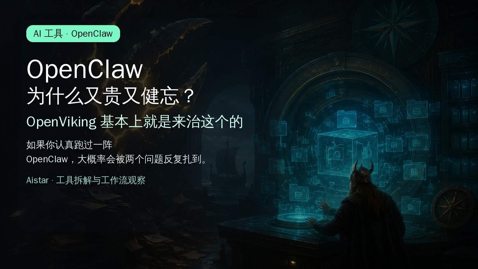 OpenClaw 为什么又贵又健忘?OpenViking 基本上就是来治这个的